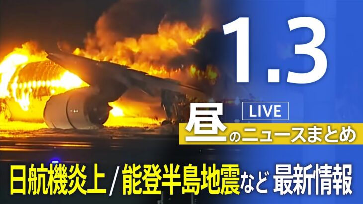 【LIVE】昼のニュース　羽田空港で日航機炎上 / 能登半島地震など 最新情報 | TBS NEWS DIG（1月3日）