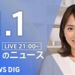 【LIVE】最新ニュースまとめ 最新情報など  /Japan News Digest（1月1日）