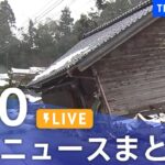 【LIVE】最新ニュースまとめ 最新情報など  /Japan News Digest（1月10日）