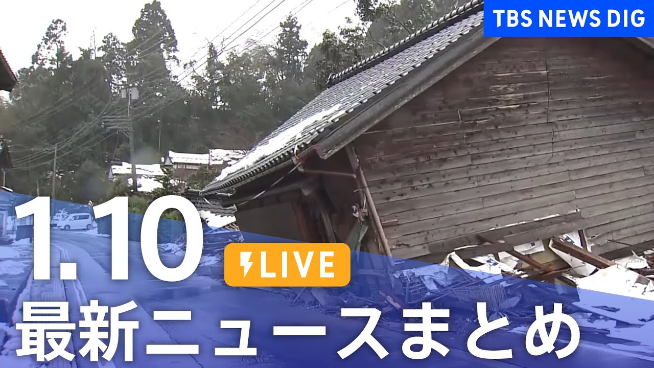 【LIVE】最新ニュースまとめ 最新情報など /Japan News Digest(1月10日)