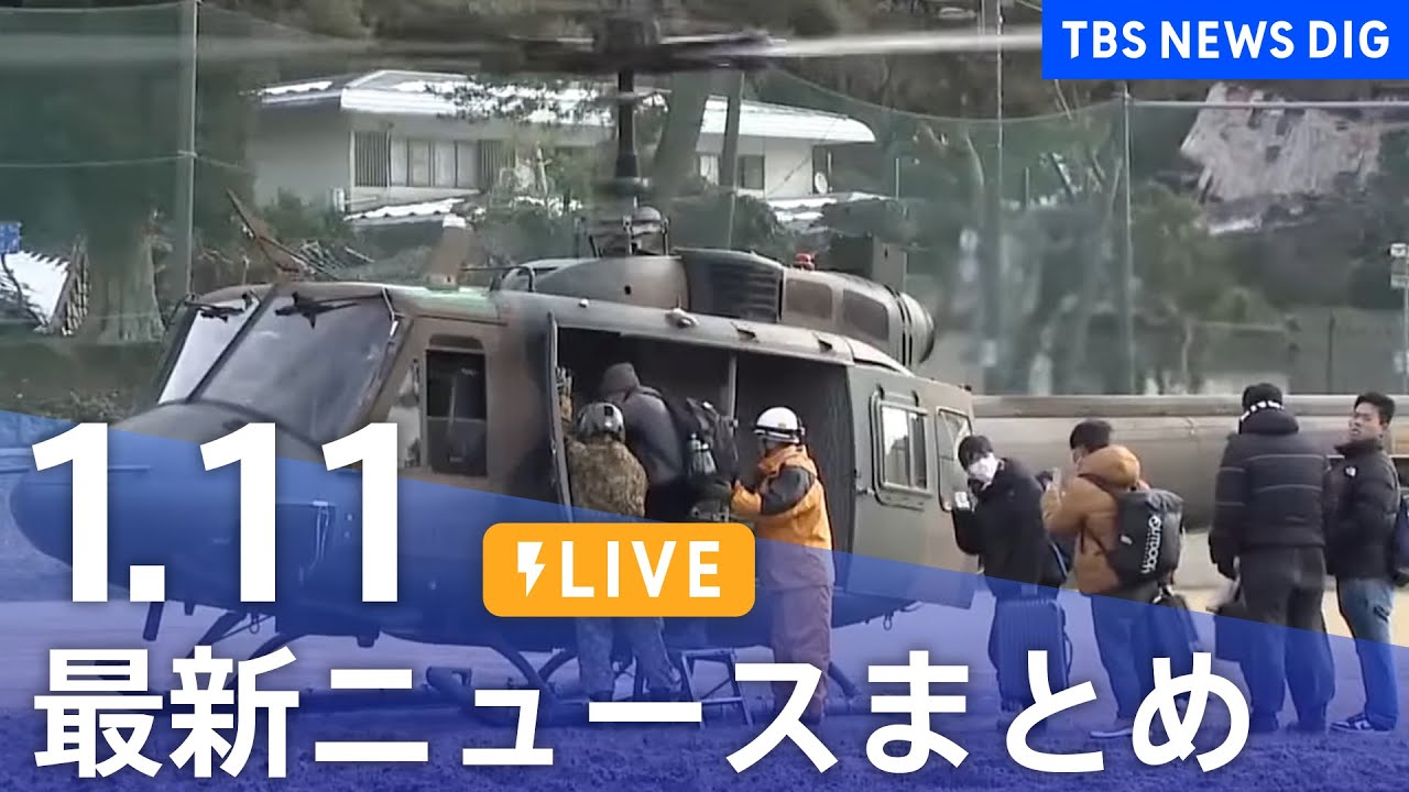 【LIVE】最新ニュースまとめ 最新情報など  /Japan News Digest（1月11日）