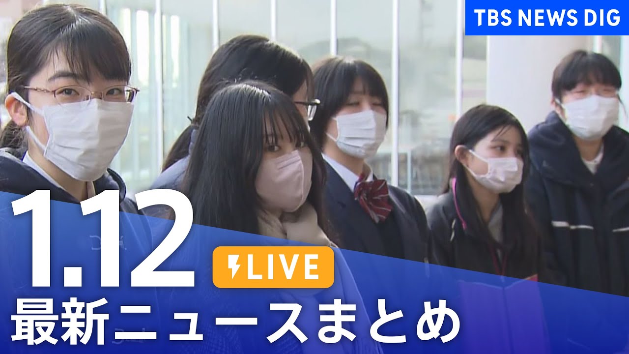 【LIVE】最新ニュースまとめ 最新情報など /Japan News Digest(1月12日)