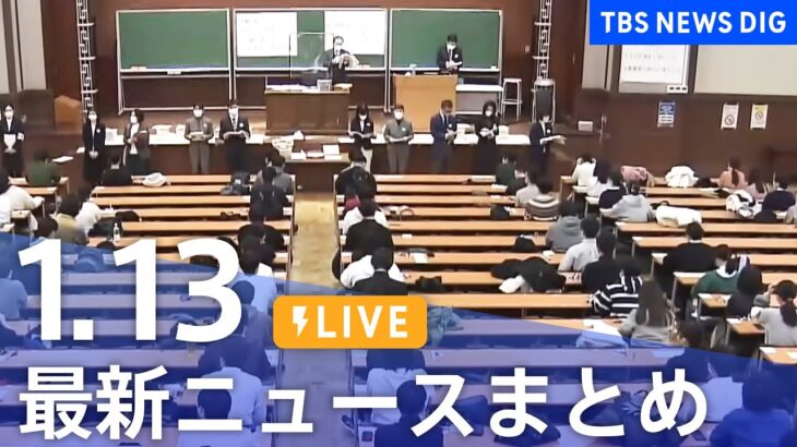 【LIVE】最新ニュースまとめ 最新情報など  /Japan News Digest（1月13日）