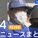 【LIVE】最新ニュースまとめ 最新情報など  /Japan News Digest（1月14日）