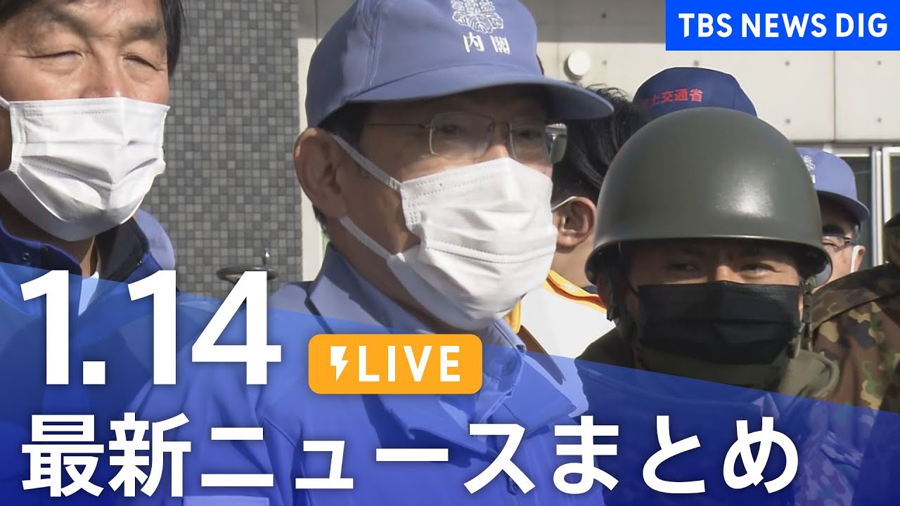 【LIVE】最新ニュースまとめ 最新情報など  /Japan News Digest（1月14日）