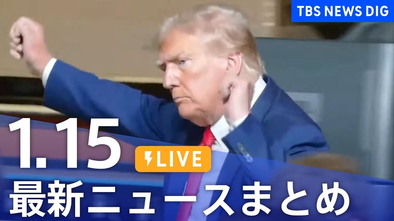 【LIVE】最新ニュースまとめ 最新情報など  /Japan News Digest（1月15日）