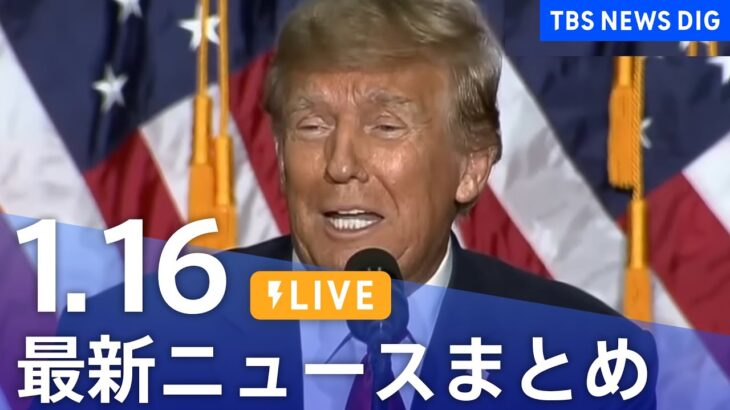 【LIVE】最新ニュースまとめ 最新情報など  /Japan News Digest（1月16日）