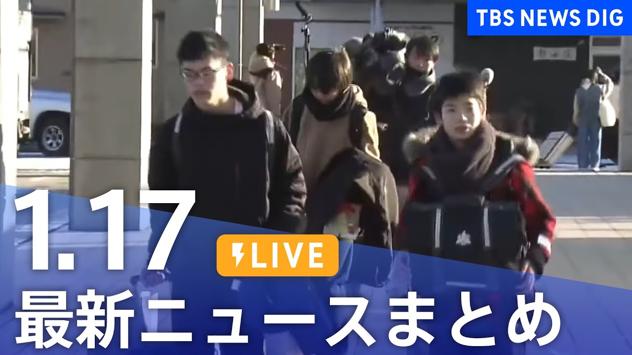 【LIVE】最新ニュースまとめ 最新情報など  /Japan News Digest（1月17日）