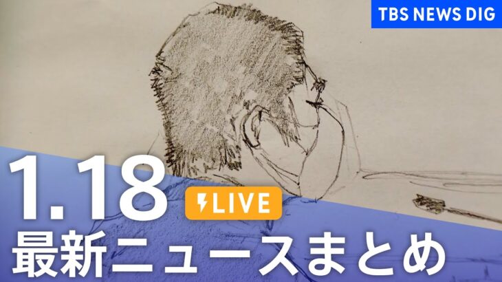 【LIVE】最新ニュースまとめ 最新情報など  /Japan News Digest（1月18日）