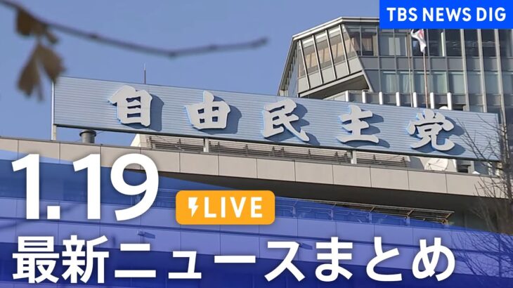 【LIVE】最新ニュースまとめ 最新情報など  /Japan News Digest（1月19日）