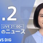 【LIVE】最新ニュースまとめ 最新情報など  /Japan News Digest（1月2日）