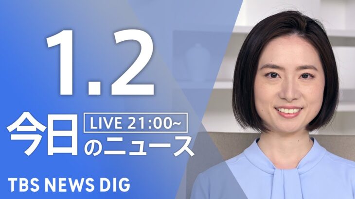【LIVE】最新ニュースまとめ 最新情報など  /Japan News Digest（1月2日）