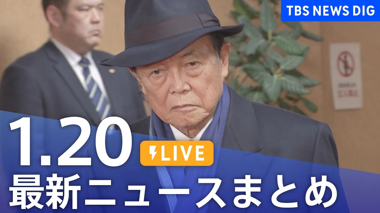 【LIVE】最新ニュースまとめ 最新情報など  /Japan News Digest（1月20日）