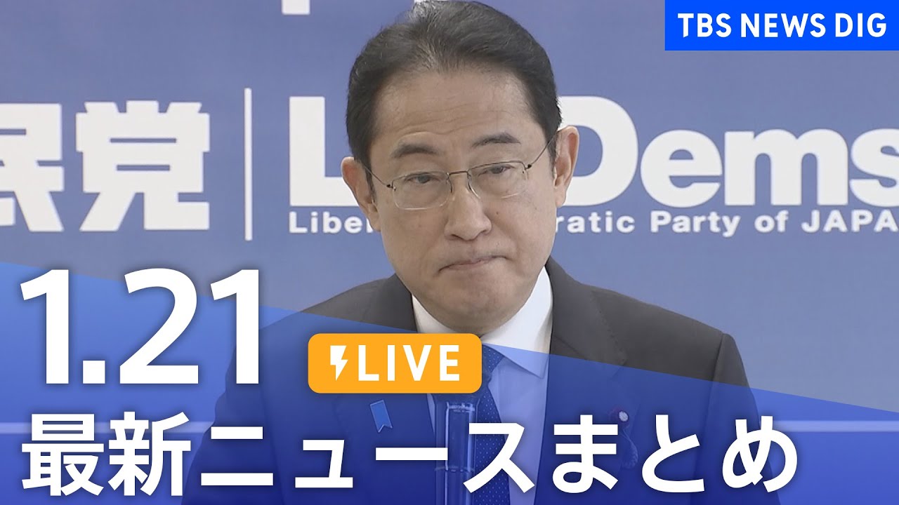 【LIVE】最新ニュースまとめ 最新情報など  /Japan News Digest（1月21日）