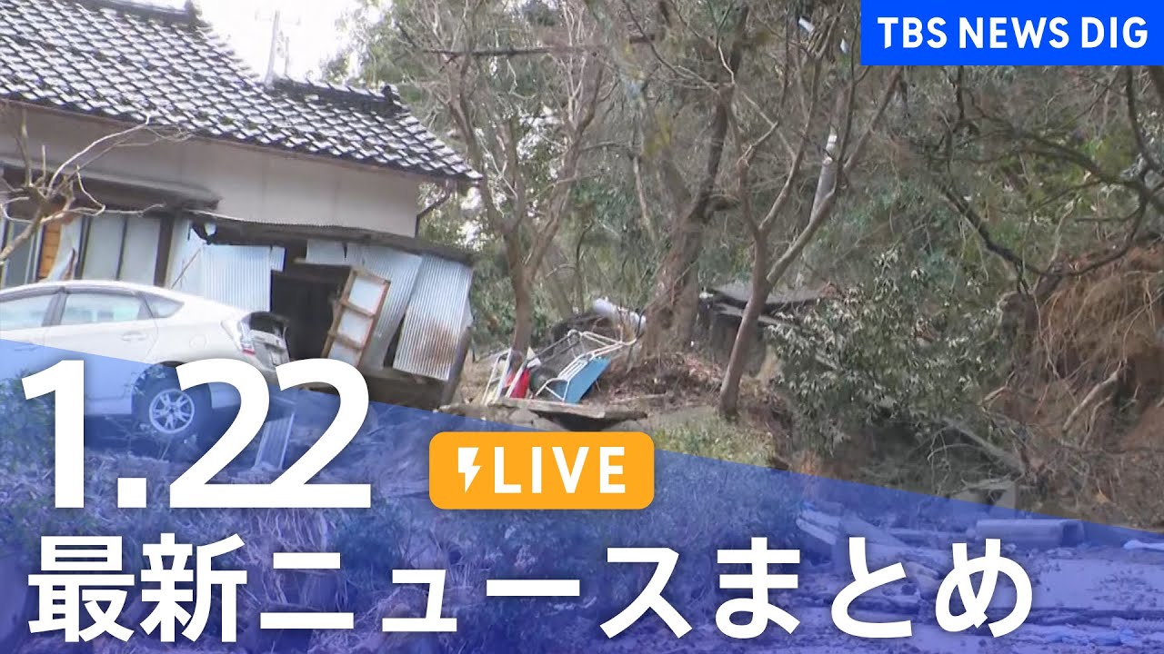 【LIVE】最新ニュースまとめ 最新情報など  /Japan News Digest（1月22日）