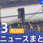 【LIVE】最新ニュースまとめ 最新情報など  /Japan News Digest（1月23日）