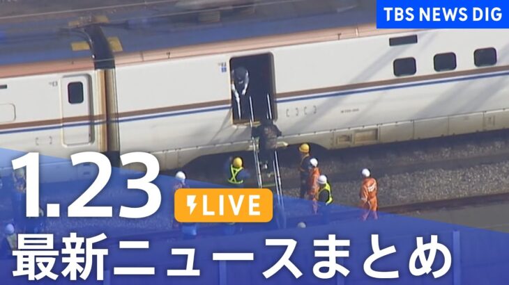 【LIVE】最新ニュースまとめ 最新情報など  /Japan News Digest（1月23日）