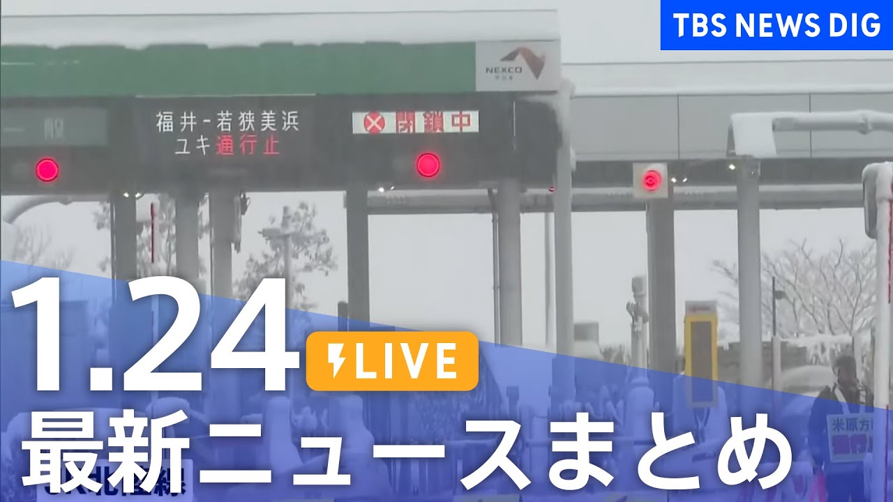 【LIVE】最新ニュースまとめ 最新情報など  /Japan News Digest（1月24日）