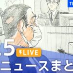 【LIVE】最新ニュースまとめ 最新情報など  /Japan News Digest（1月25日）