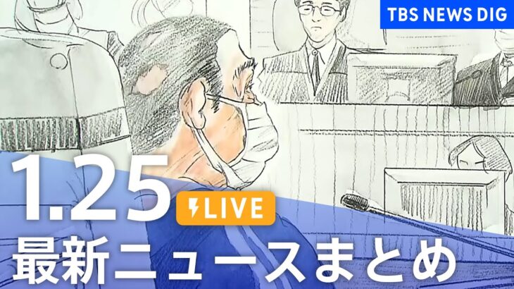 【LIVE】最新ニュースまとめ 最新情報など  /Japan News Digest（1月25日）