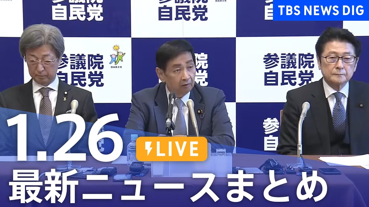 【LIVE】最新ニュースまとめ 最新情報など /Japan News Digest(1月26日)
