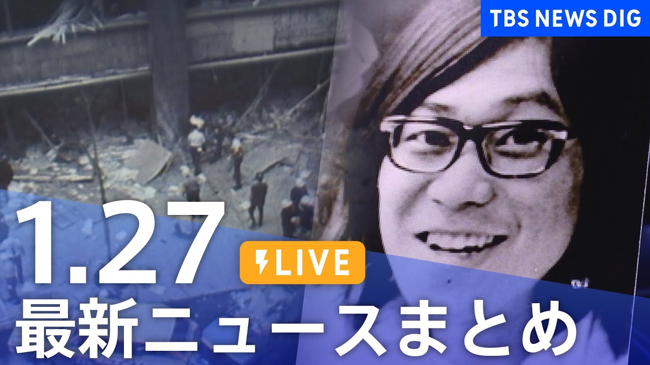 【LIVE】最新ニュースまとめ 最新情報など  /Japan News Digest（1月27日）