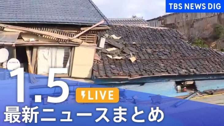 【LIVE】最新ニュースまとめ 最新情報など  /Japan News Digest（1月5日）