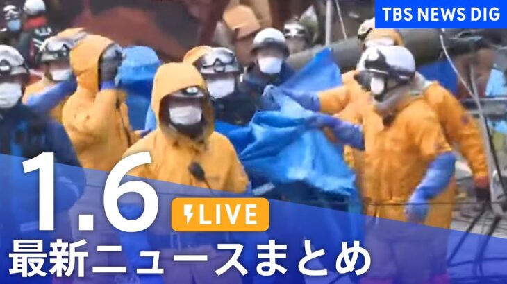 【LIVE】最新ニュースまとめ 最新情報など  /Japan News Digest（1月6日）