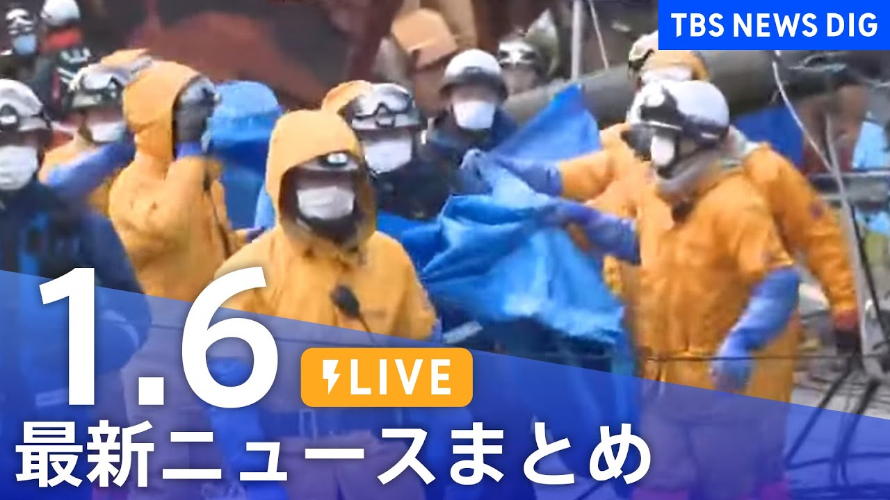 【LIVE】最新ニュースまとめ 最新情報など /Japan News Digest(1月6日)