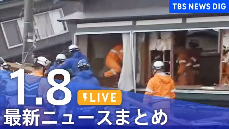 【LIVE】最新ニュースまとめ 最新情報など  /Japan News Digest（1月8日）