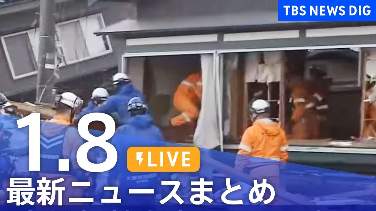 【LIVE】最新ニュースまとめ 最新情報など  /Japan News Digest（1月8日）