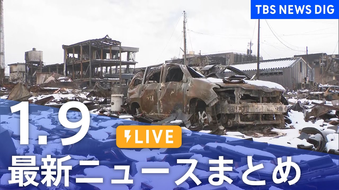 【LIVE】最新ニュースまとめ 最新情報など  /Japan News Digest（1月9日）