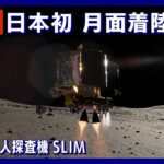 【LIVE】日本初 月面着陸へ JAXA無人探査機SLIM 成功すれば世界で5番目の快挙 着陸誤差を他国の10分の1以下の100m以内を目指す (2024年1月19日)