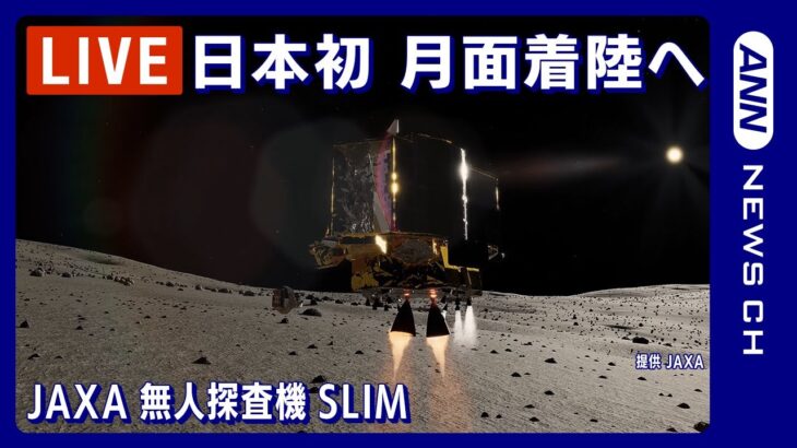 【LIVE】日本初 月面着陸へ JAXA無人探査機SLIM 成功すれば世界で5番目の快挙 着陸誤差を他国の10分の1以下の100m以内を目指す (2024年1月19日)
