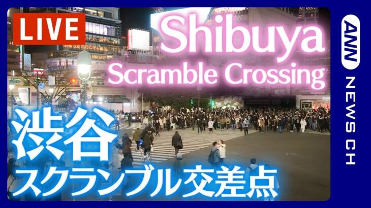 【LIVE】渋谷スクランブル交差点 / Shibuya Scramble Crossing Live Camera