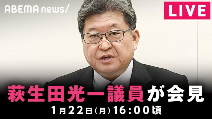 【LIVE】自民党・安倍派の萩生田光一議員が会見｜1月22日(月)16:00頃〜