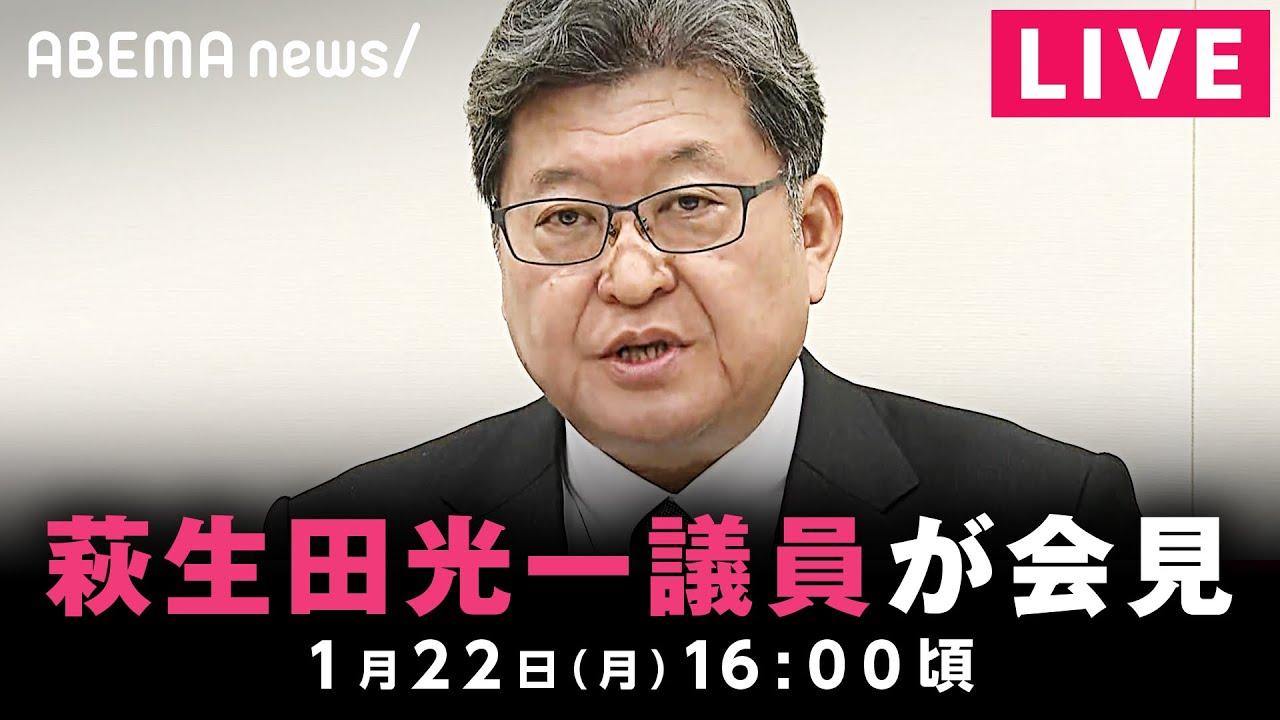 【LIVE】自民党・安倍派の萩生田光一議員が会見｜1月22日(月)16:00頃〜