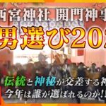 【LIVE】西宮神社開門神事　福男選び2024　名物リポーターが現地の様子をアツくお伝えします！