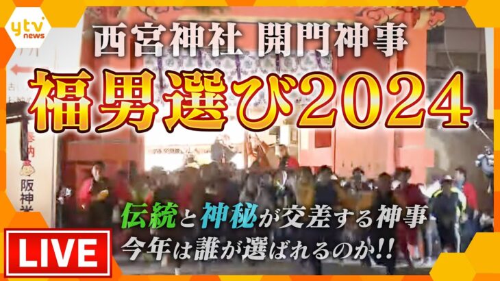 【LIVE】西宮神社開門神事　福男選び2024　名物リポーターが現地の様子をアツくお伝えします！