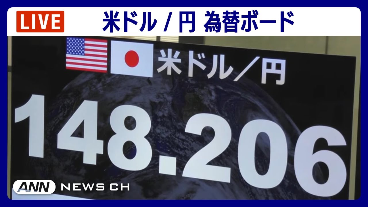 【ライブ】米ドル/円 為替ボード【LIVE】(2024年1月23日)ANN/テレ朝