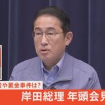 【LIVE】岸田総理、年頭会見（2024年1月4日）