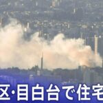 【LIVE】東京文京区・目白台で住宅火災（2024年1月8日）| TBS NEWS DIG