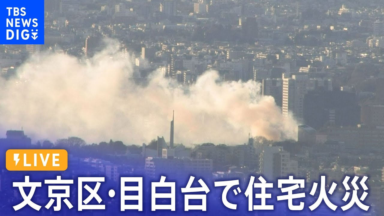 【LIVE】東京文京区・目白台で住宅火災（2024年1月8日）| TBS NEWS DIG