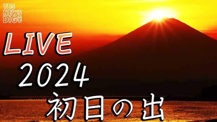 【LIVE】初日の出2024！富士山の絶景をご覧あれ！6時47分ごろ（1月1日）| TBS NEWS DIG