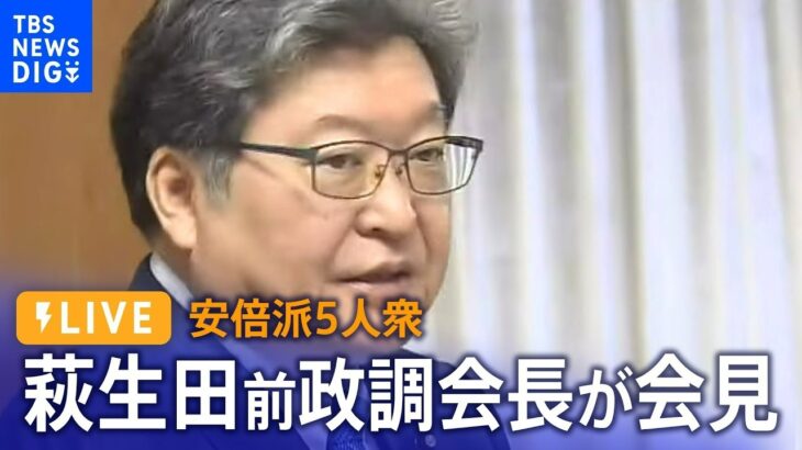 【LIVE】“安倍派5人衆” 萩生田前政調会長が会見　自民党裏金事件への見解は？| TBS NEWS DIG