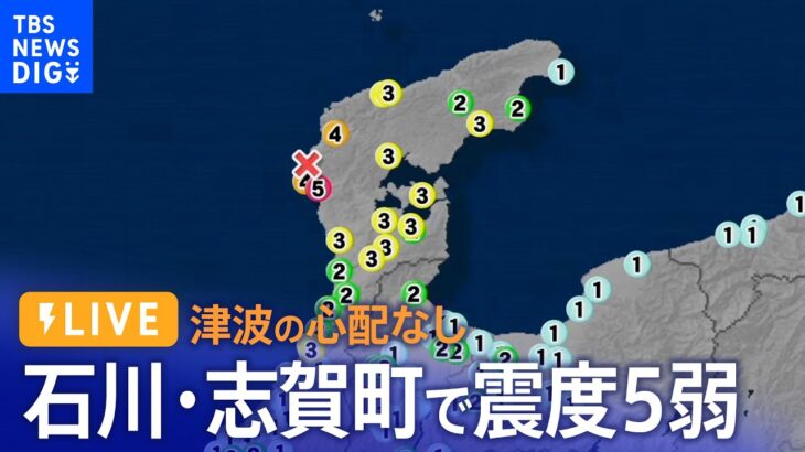 【LIVE】石川・能登で最大震度5弱　津波の心配なし（2024年1月16日）| TBS NEWS DIG