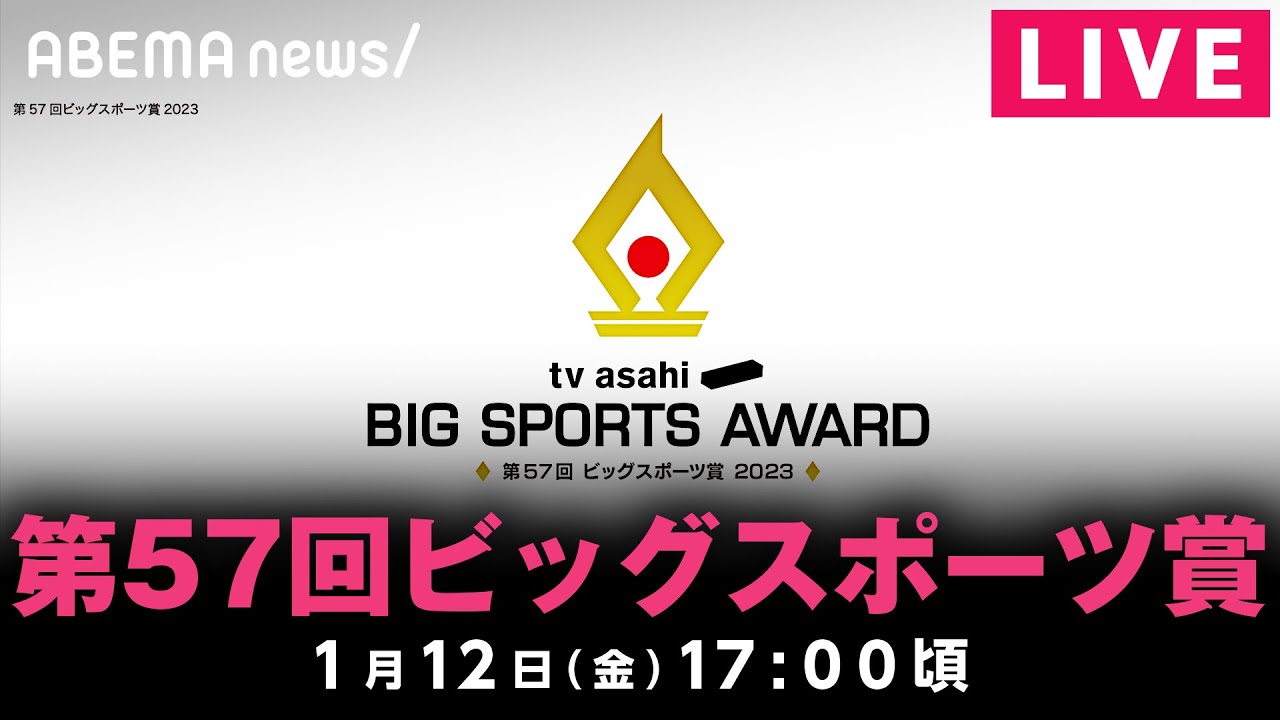 【LIVE】第57回テレビ朝日ビッグスポーツ賞|1月12日(金)17:00頃〜