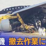 【LIVE】JAL機の撤去作業始まる　機体の解体から着手（2024年1月7日）