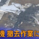 【LIVE】JAL機の撤去作業へ　機体の解体から着手（2024年1月5日 8:30～予定）