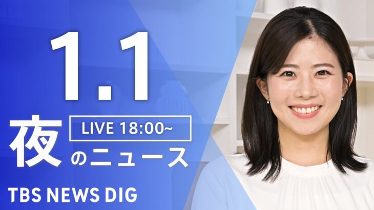 【LIVE】夜のニュース(Japan News Digest Live) 最新情報など | TBS NEWS DIG（1月1日）
